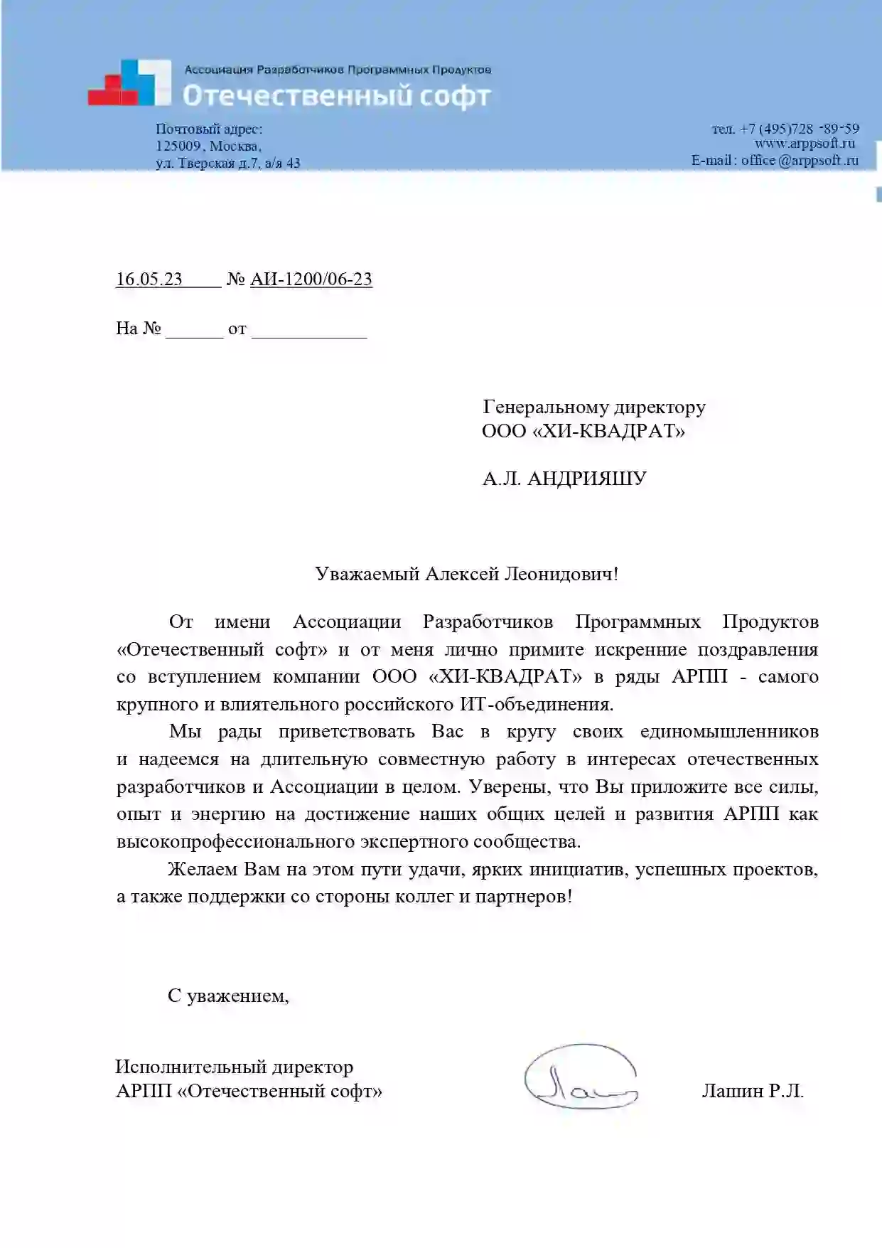 Рекомендательное письмо от Ассоциация Разработчиков Программных Продуктов «Отечественный софт»