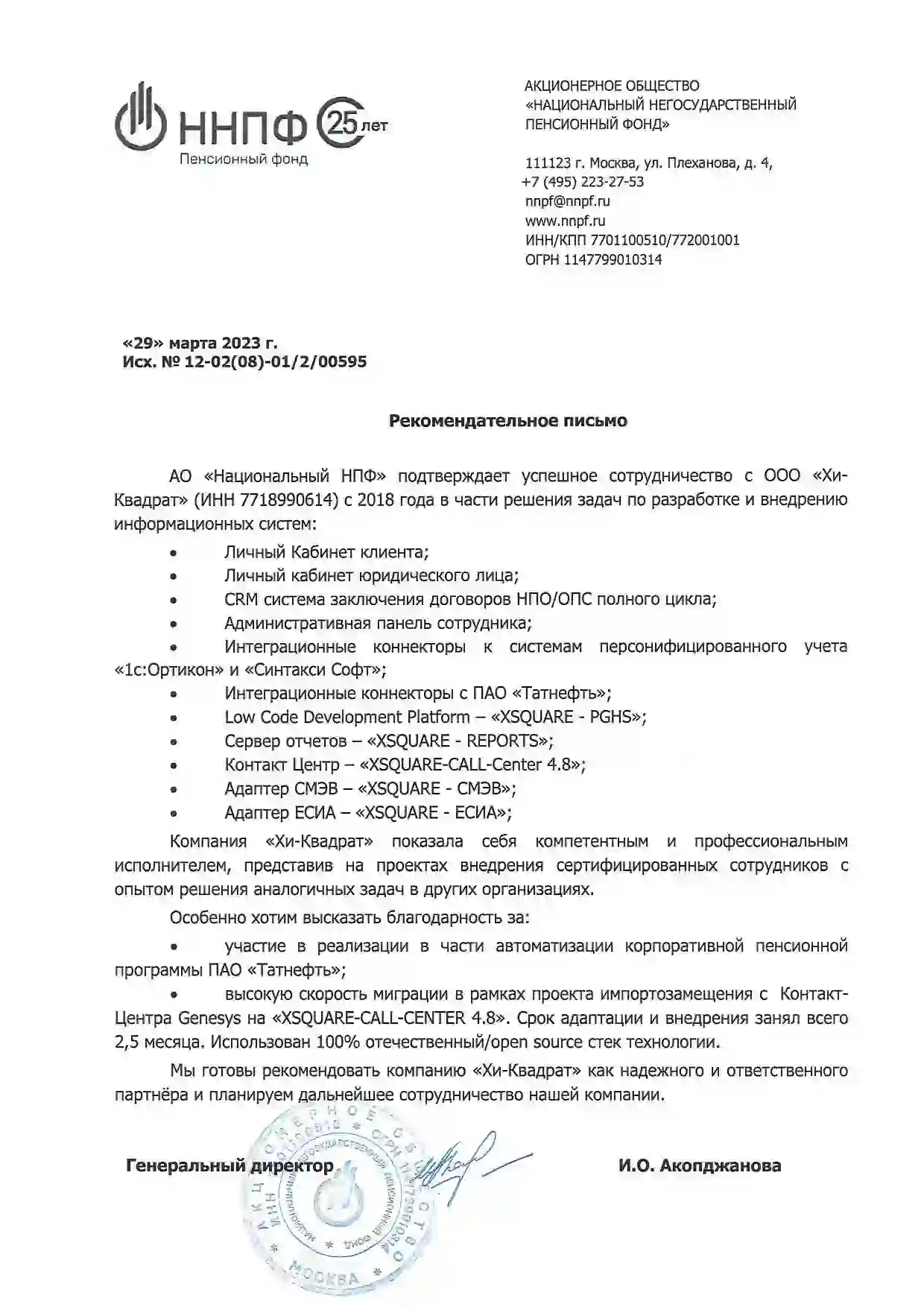 Рекомендательное письмо от АО «НАЦИОНАЛЬНЫЙ НЕГОСУДАРСТВЕННЫЙ ПЕНСИОННЫЙ ФОНД»