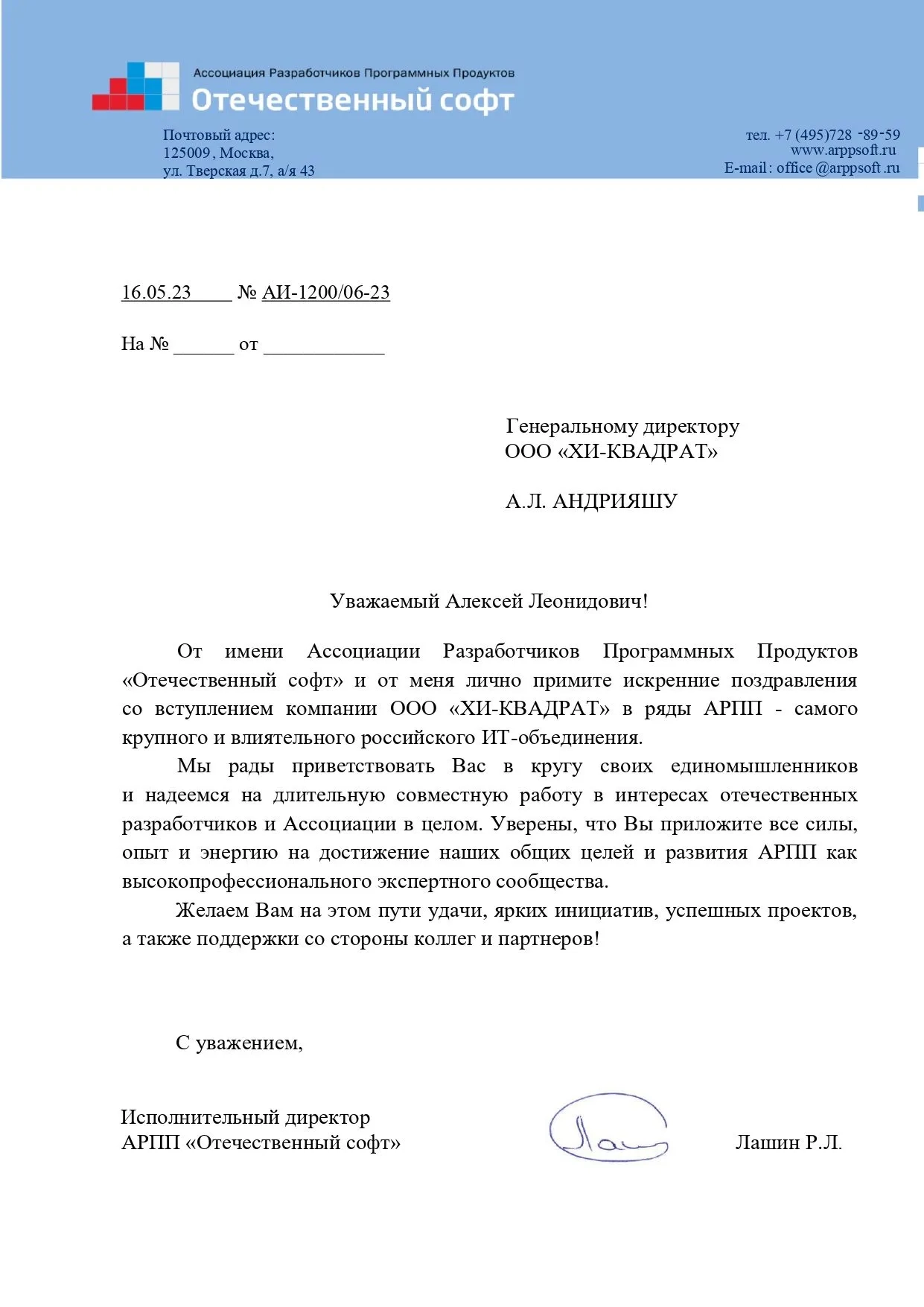 Рекомендательное письмо от Ассоциация Разработчиков Программных Продуктов «Отечественный софт»