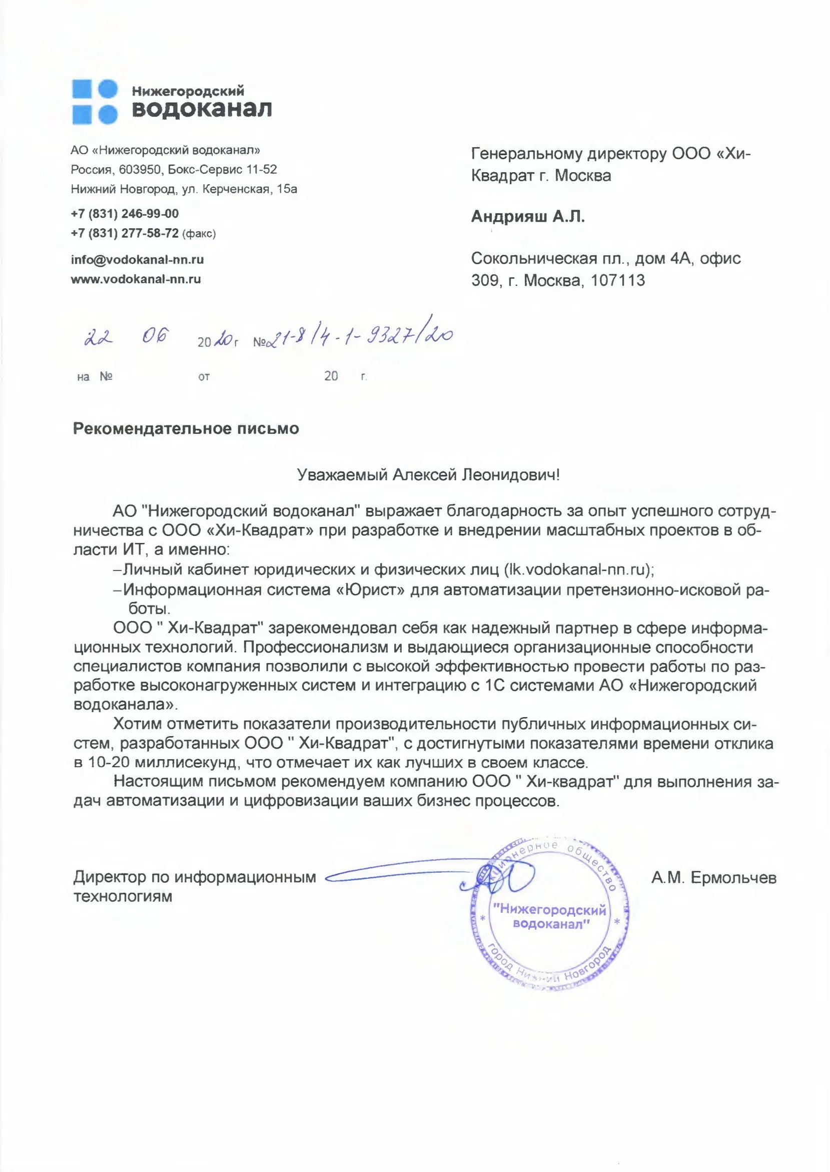 Рекомендательное письмо от Нижегородский водоканал