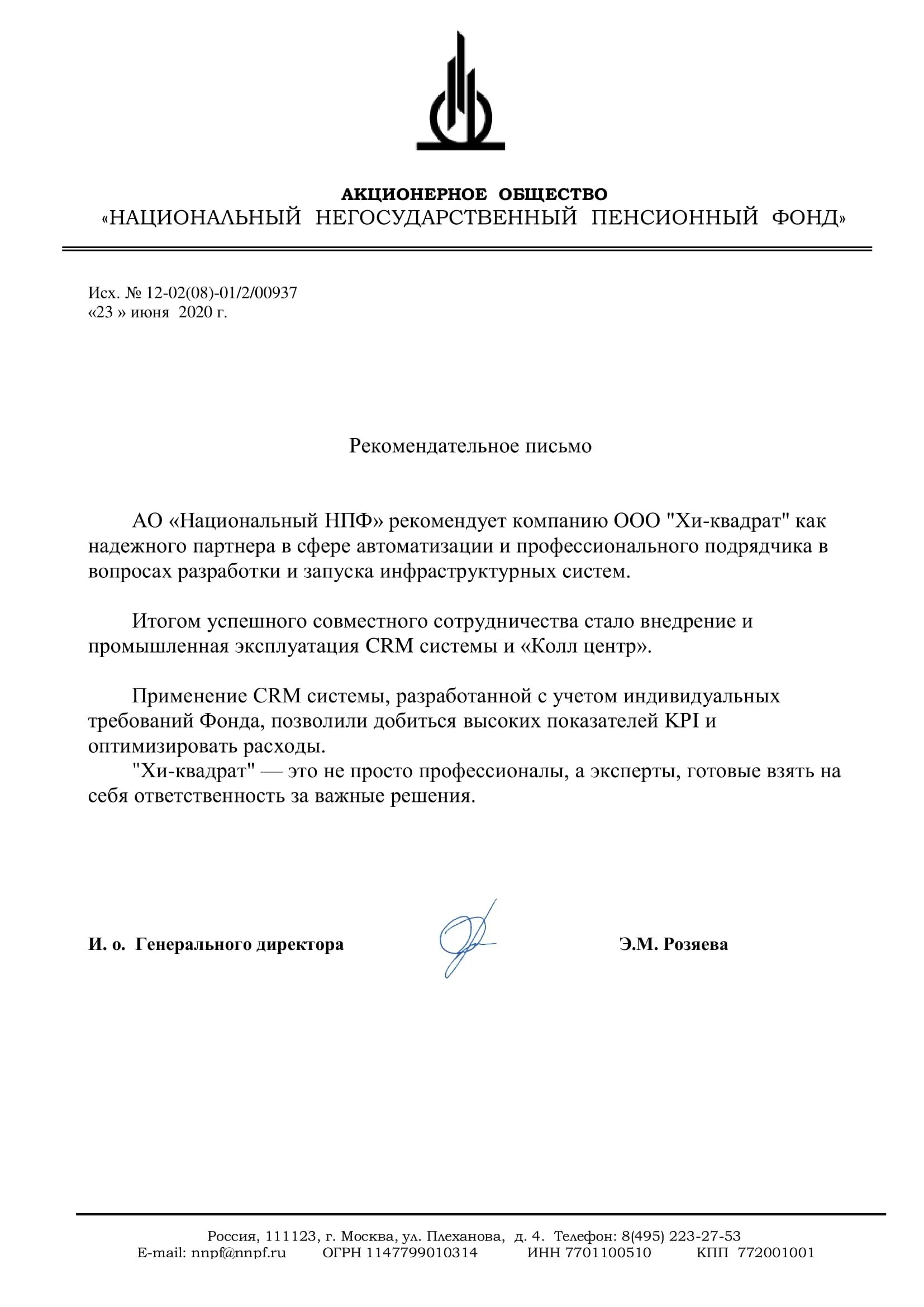 Рекомендательное письмо от АО «НАЦИОНАЛЬНЫЙ НЕГОСУДАРСТВЕННЫЙ ПЕНСИОННЫЙ ФОНД»