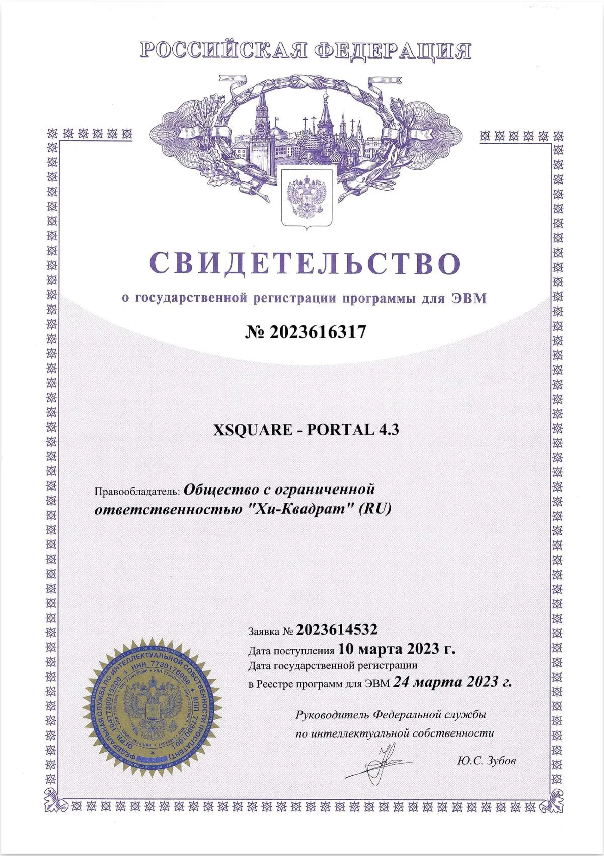 Сертификат XSQUARE PORTAL 43
