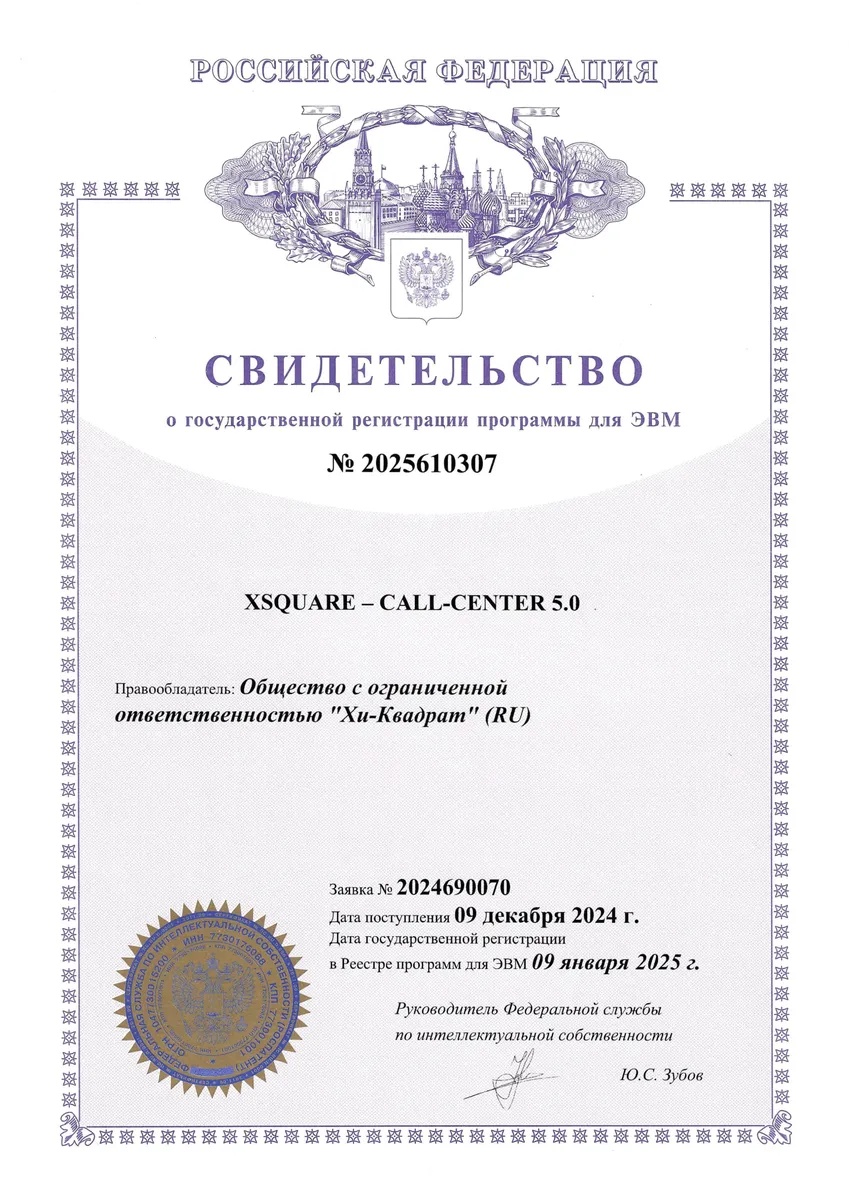 Сертификат XSQUARE CALL CENTER 5 1