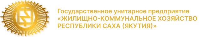 Государственное унитарное предприятие «ЖИЛИЩНО-КОММУНАЛЬНОЕ ХОЗЯЙСТВО РЕСПУБЛИКИ САХА ЯКУТИЯ»